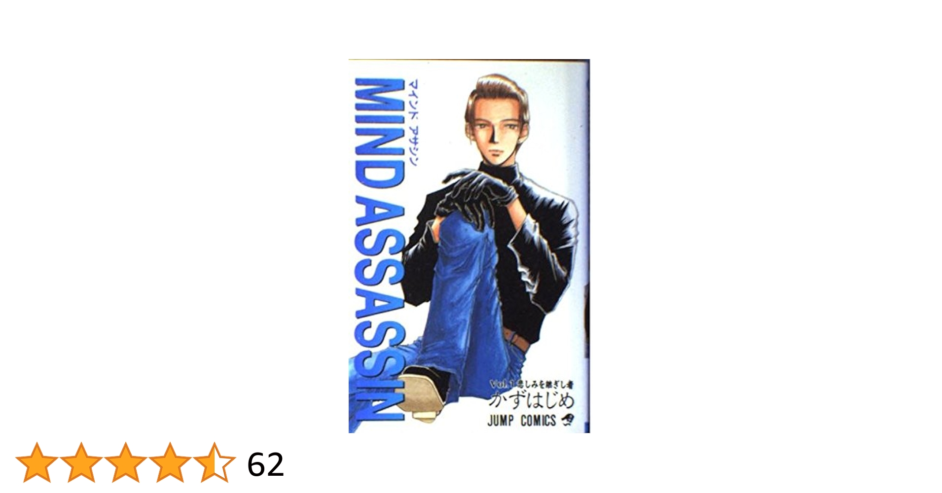 MIND ASSASSIN 1 (ジャンプコミックス) | かず はじめ |本